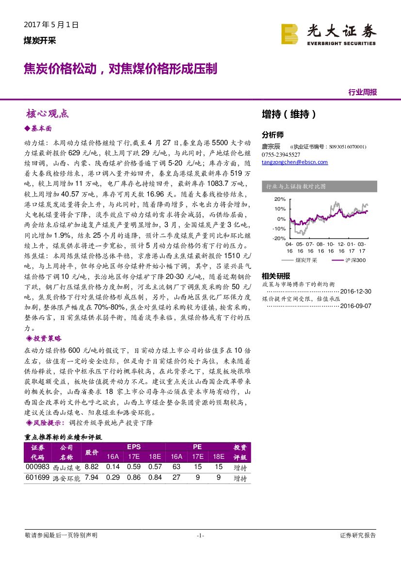 光大证券：煤炭开采行业周报：焦炭价格松动，对焦煤价格形成压制