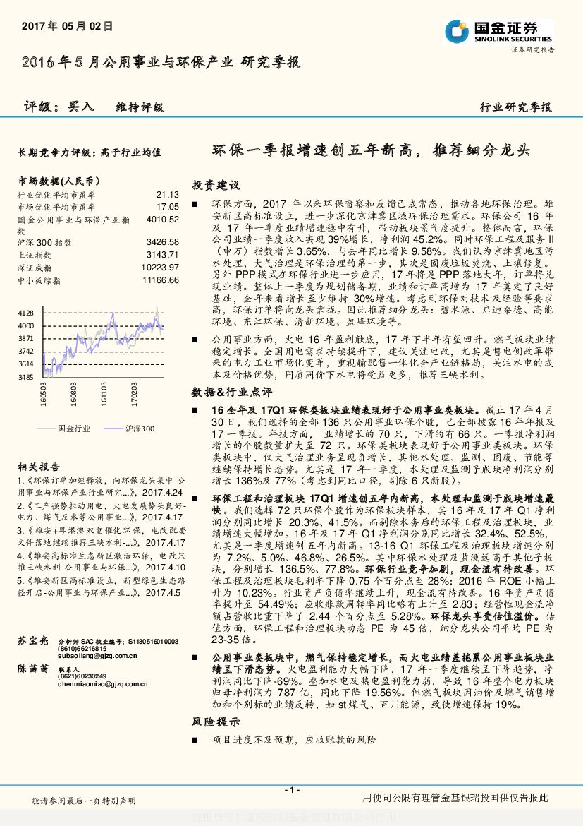 国金证券：公用事业与环保产业行业季报：环保一季报增速创五年新高，推荐细分龙头
