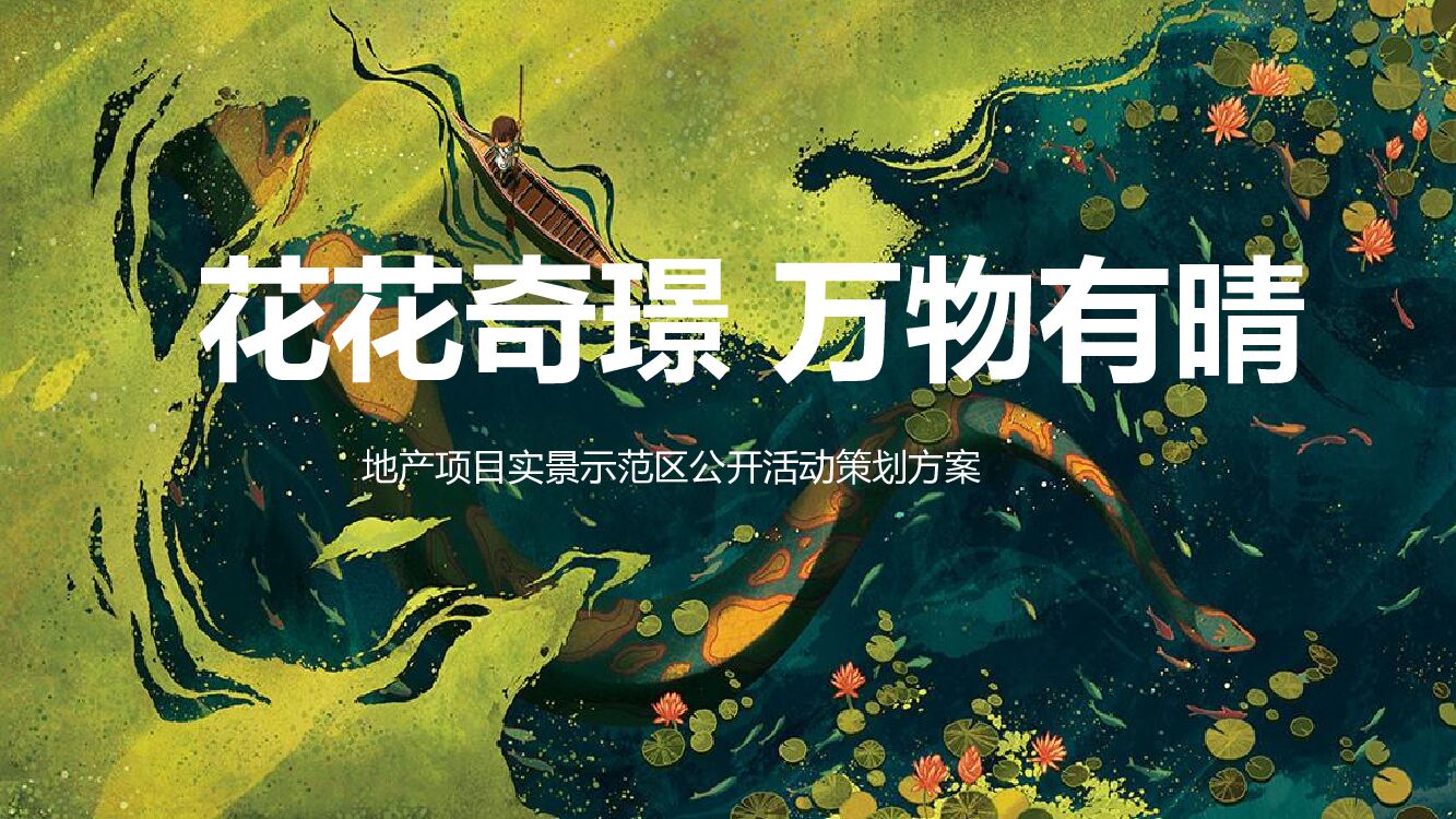 地产项目实景示范区公开“花花奇璟 万物有晴”活动策划方案