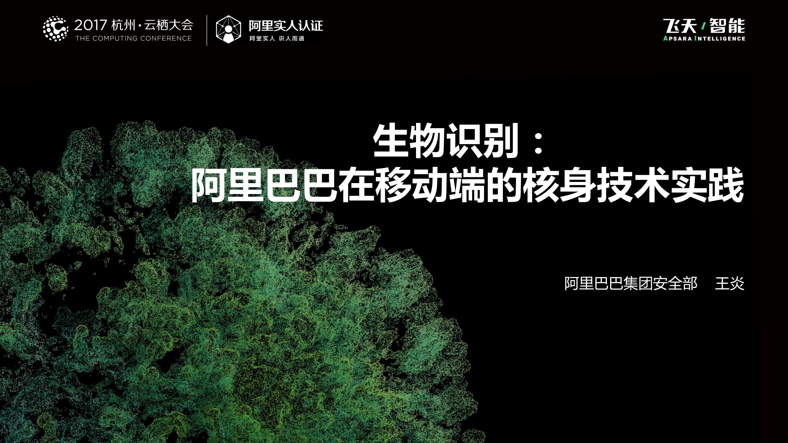生物识别：阿里巴巴在移动端的核身技术实践