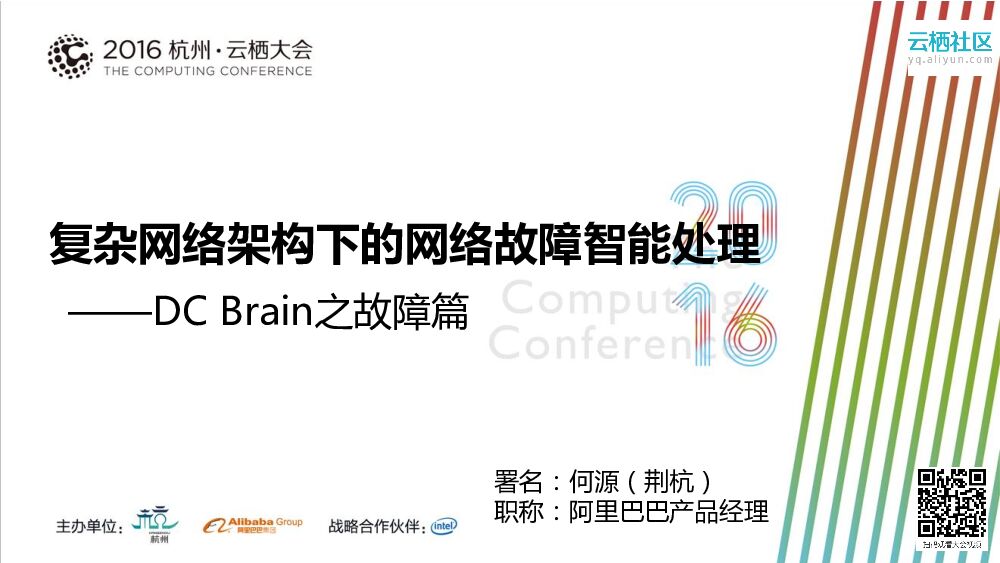 阿里巴巴：复杂网络架构下的网络故障智能处理—DC Brain之故障篇
