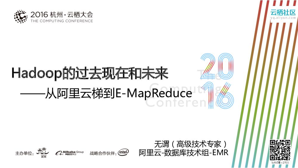 阿里云：Hadoop的过去现在和未来 ——从阿里云梯到E-MapReduce