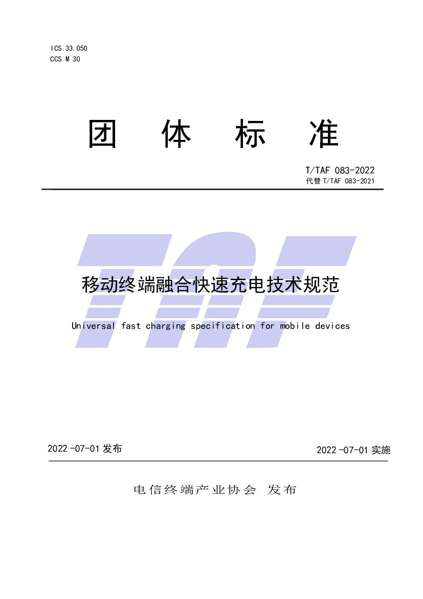 T/TAF 083-2022 标准预览