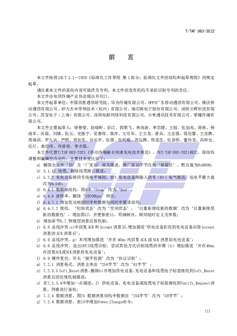 T/TAF 083-2022 标准预览