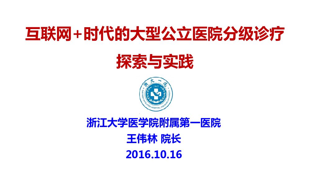 互联网+时代的大型公立医院分级诊疗 探索与实践