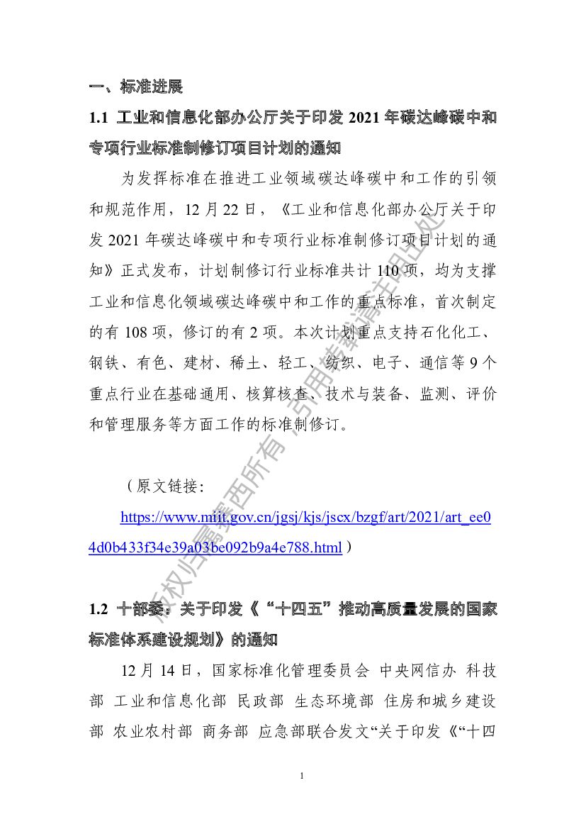 电子标准院：碳达峰碳中和工作简报（2022年1月刊）_第6页