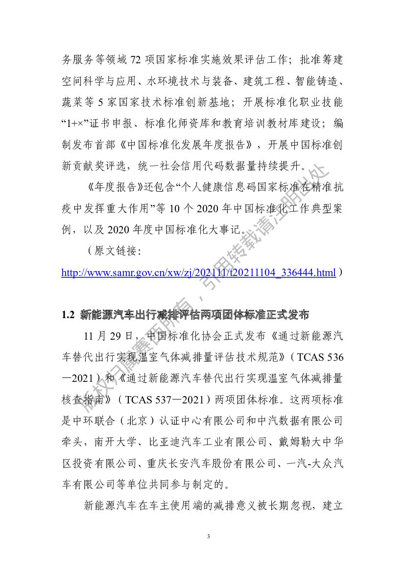 电子标准院：碳达峰碳中和工作简报（2021年12月刊）_第7页