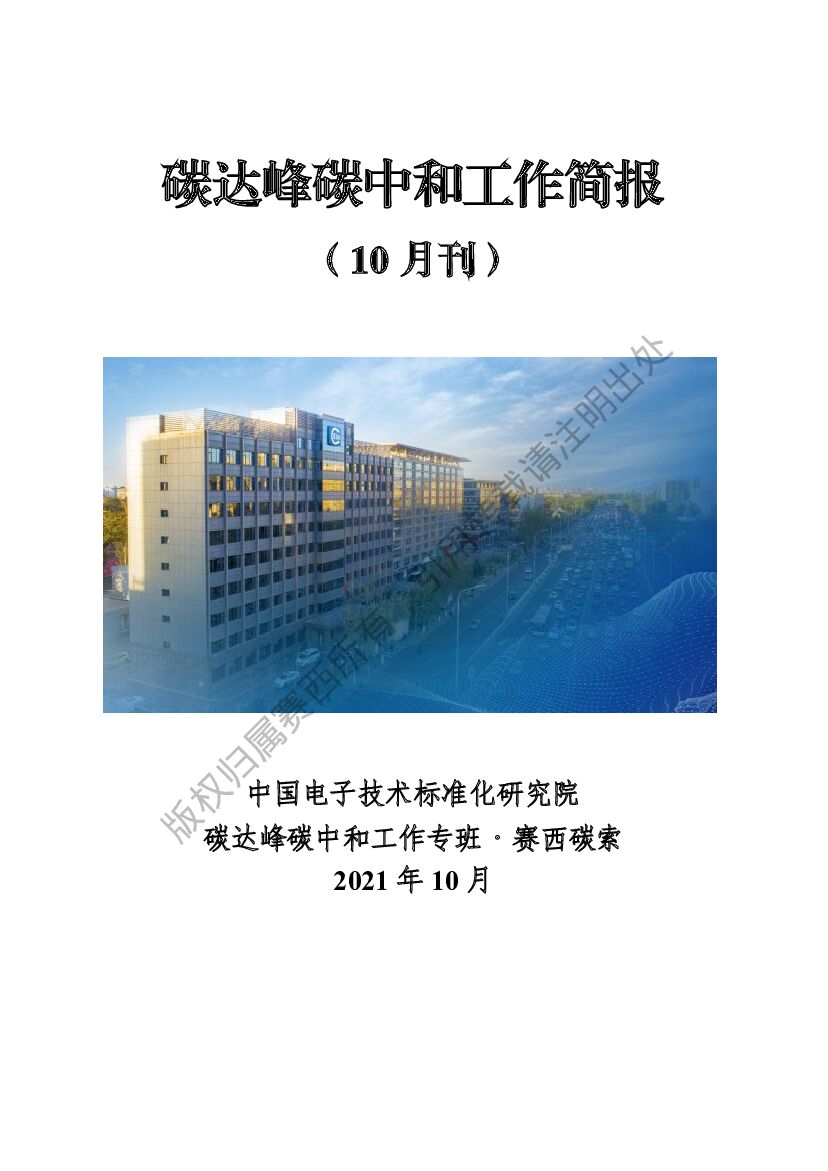 电子标准院：碳达峰<em>碳中和</em>工作简报（2021年10月刊） 海报