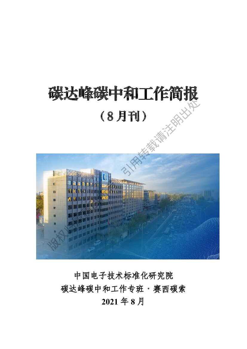 电子标准院：碳达峰<em>碳中和</em>工作简报（2021年8月刊） 海报