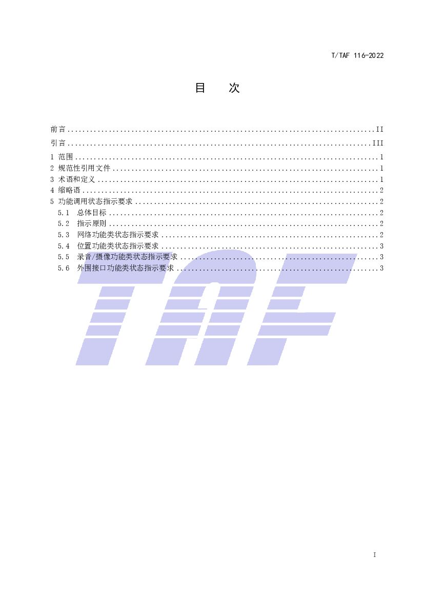 T/TAF 116-2022 标准预览