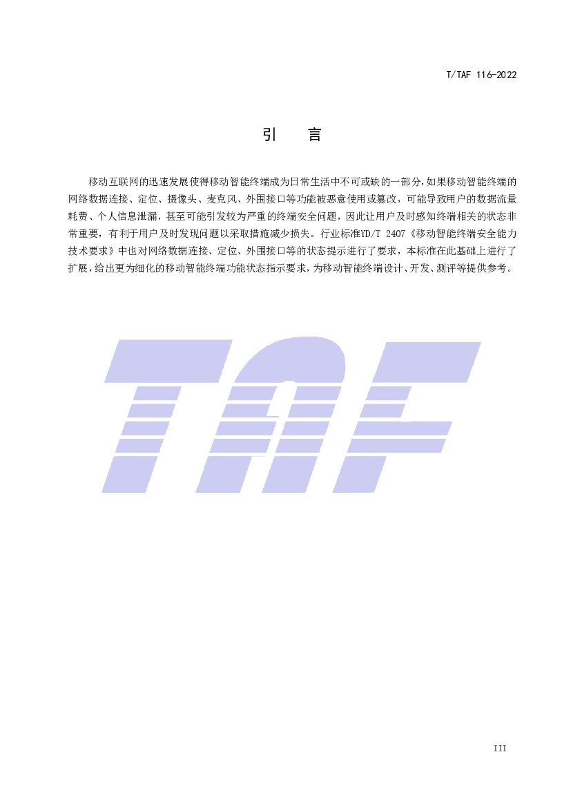 T/TAF 116-2022 标准预览