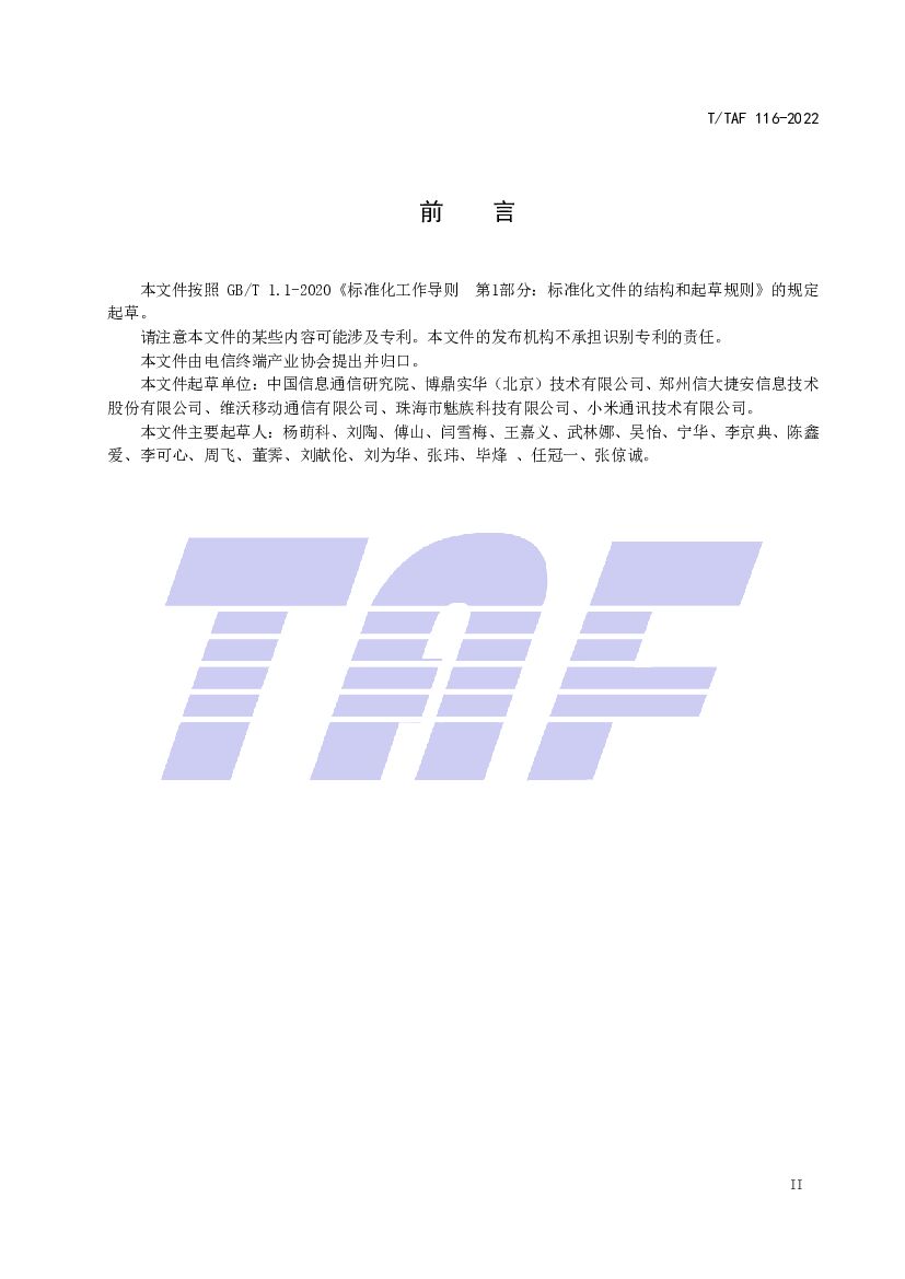 T/TAF 116-2022 标准预览