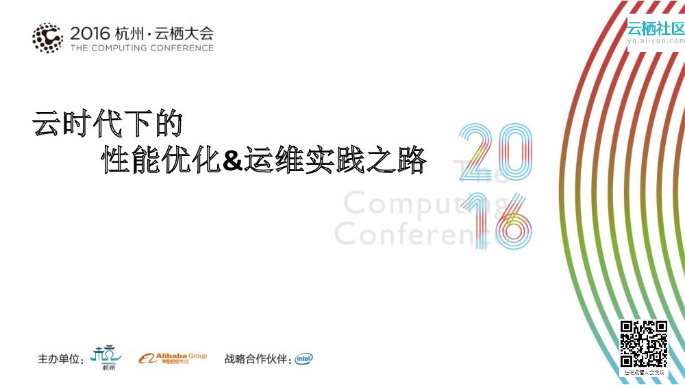 云时代下的性能优化&运维实践之路