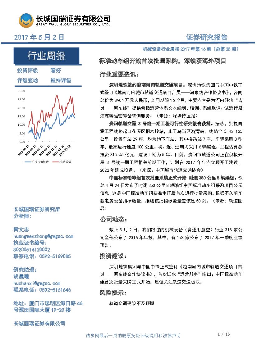 长城国瑞证券：机械设备行业周报2017年第16期（总第38期）：标准动车组开始首次批量采购，深铁获海外项目
