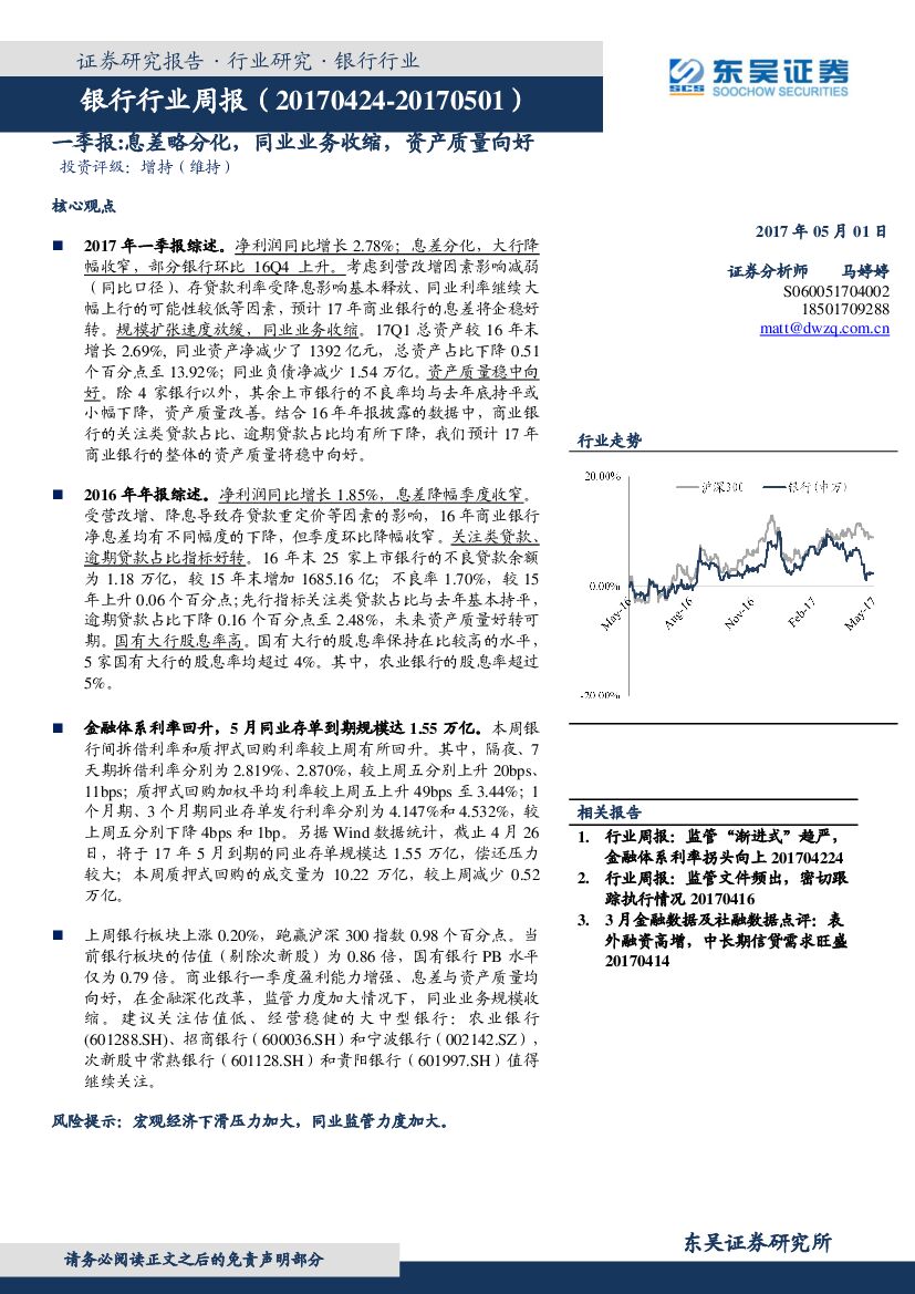 东吴证券：银行行业周报：一季报：息差略分化，同业业务收缩，资产质量向好