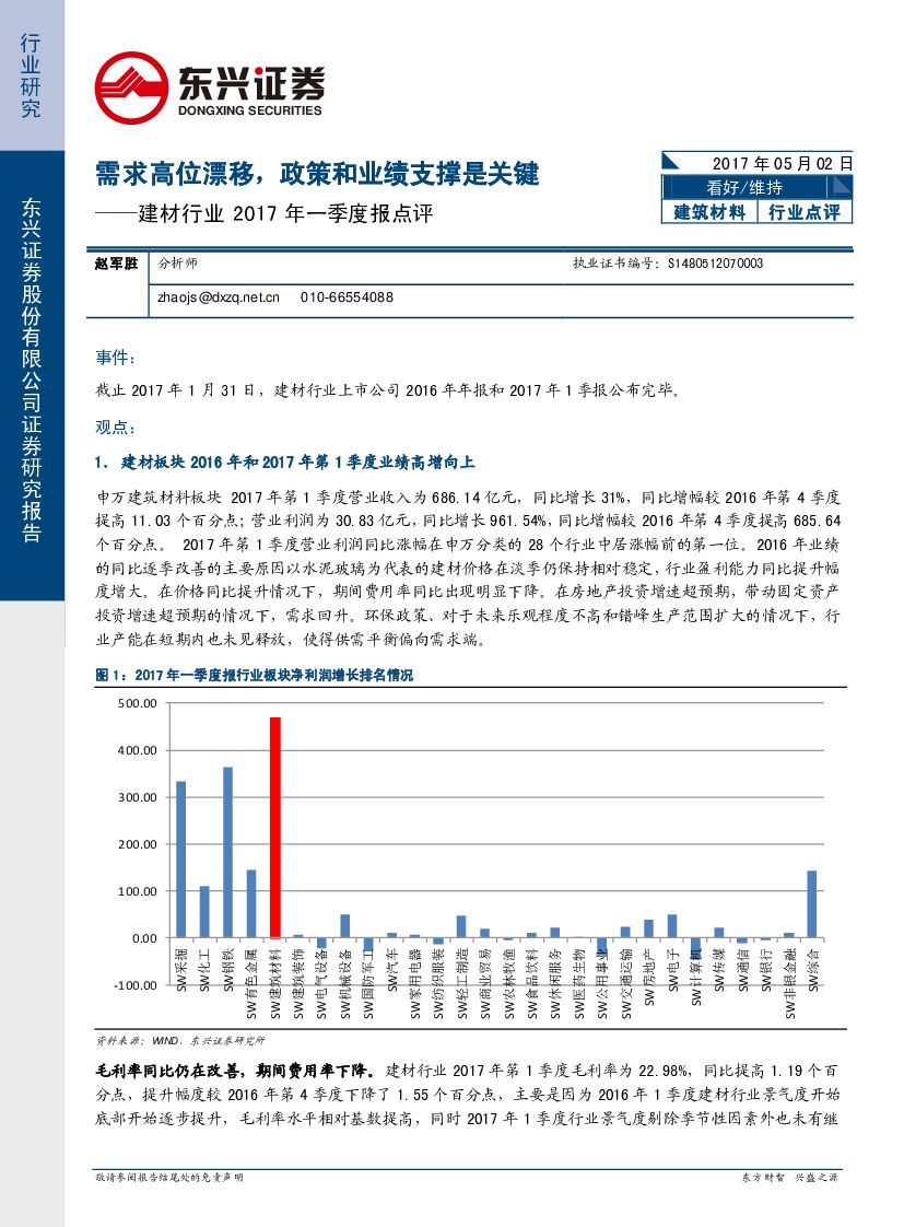 东兴证券：建材行业2017年一季度报点评：需求高位漂移，政策和业绩支撑是关键
