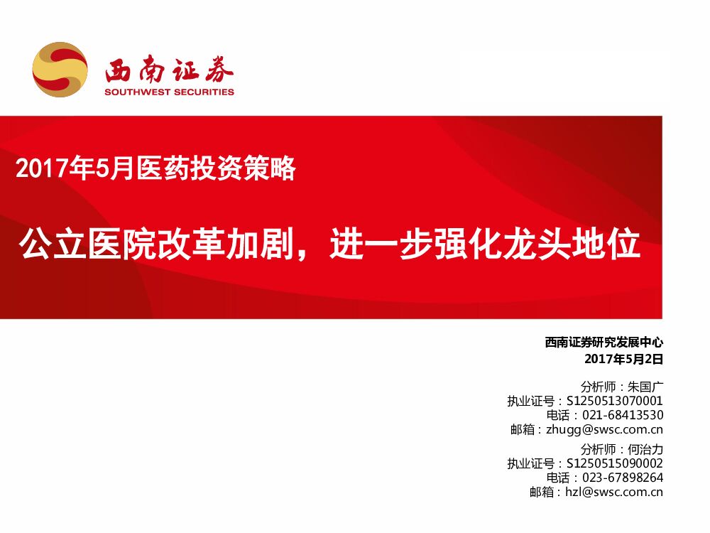 西南证券：2017年5月医药投资策略：公立医院改革加剧，进一步强化龙头地位