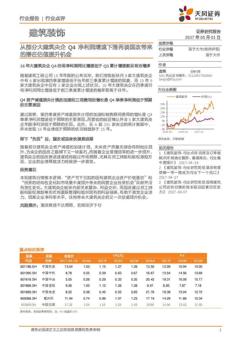 天风证券：建筑装饰行业点评：从部分大建筑央企Q4净利润增速下滑再谈国改带来的潜在估值提升机会