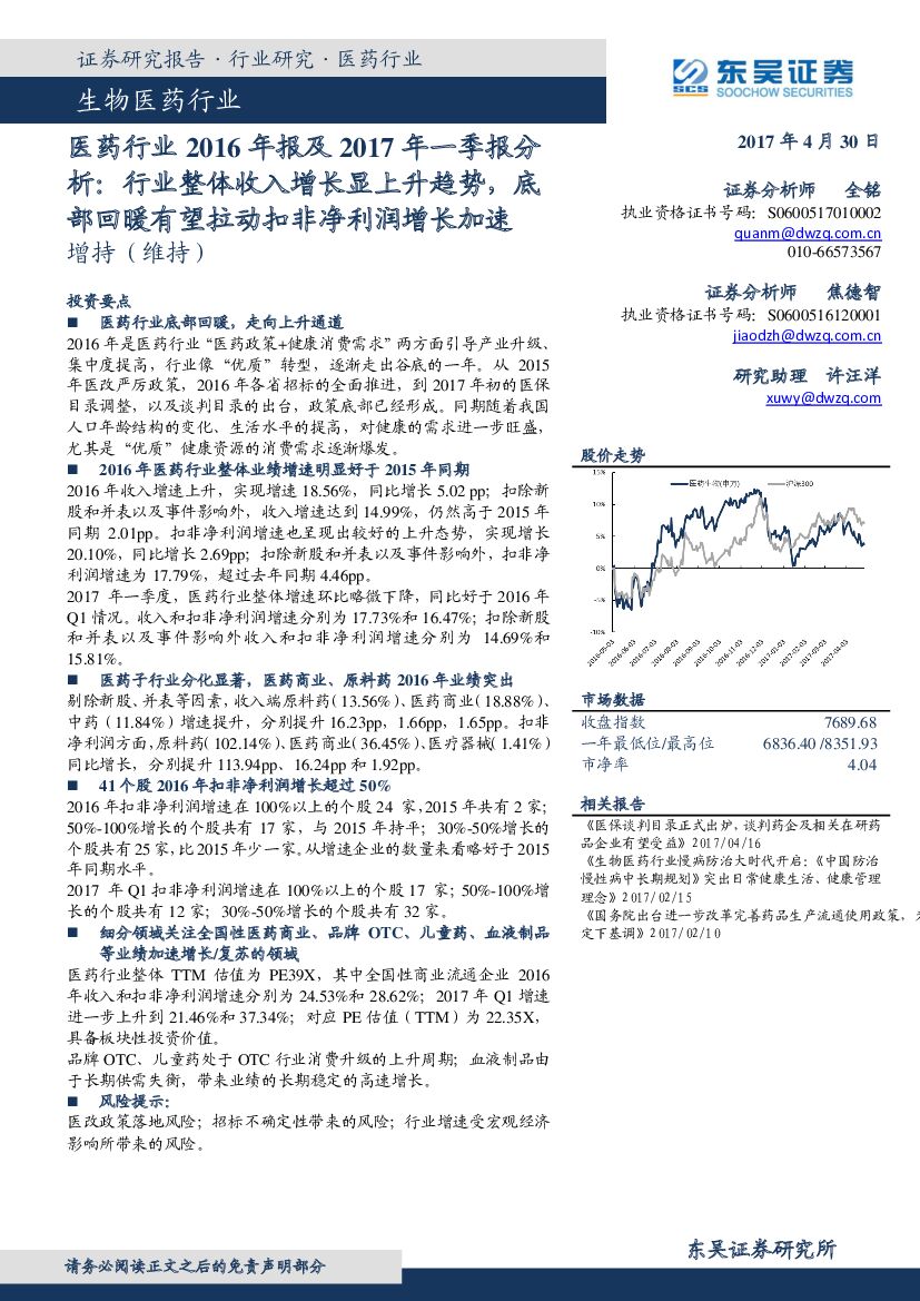 东吴证券：医药行业2016年报及2017年一季报分析：行业整体收入增长显上升趋势，底部回暖有望拉动扣非净利润增长加速