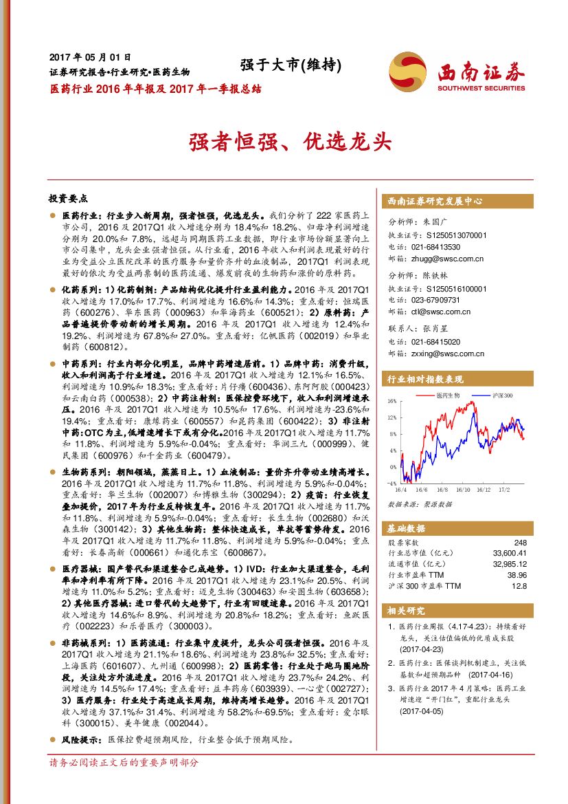 西南证券：医药行业2016年年报及2017年一季报总结：强者恒强、优选龙头