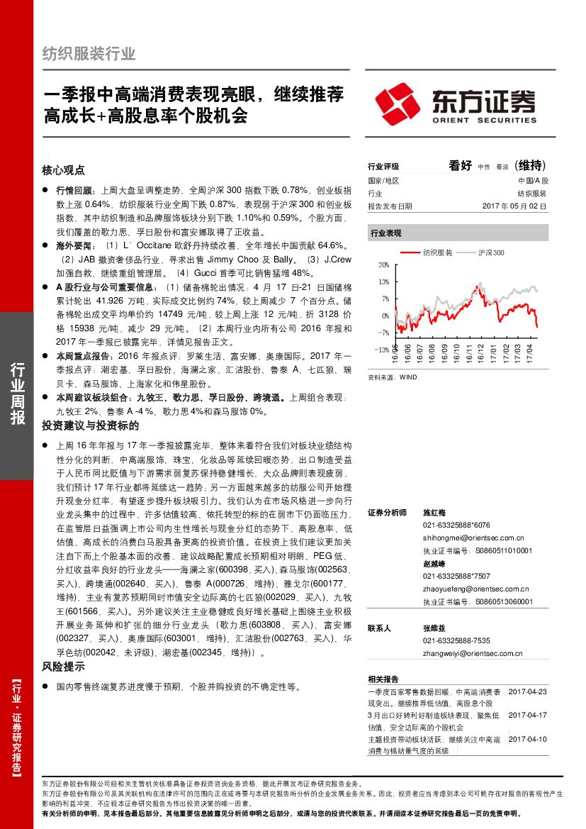 东方证券：纺织服装行业周报：一季报中高端消费表现亮眼，继续推荐高成长+高股息率个股机会