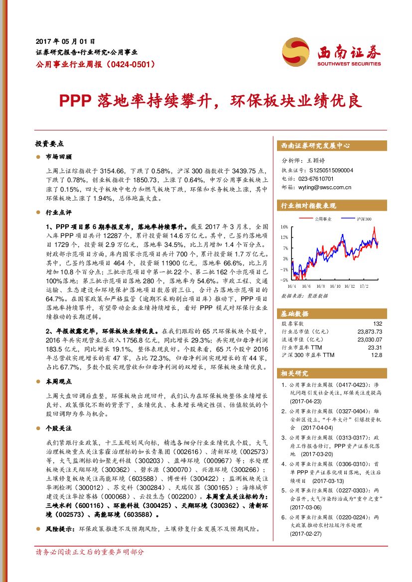 西南证券：公用事业行业周报：PPP落地率持续攀升，环保板块业绩优良