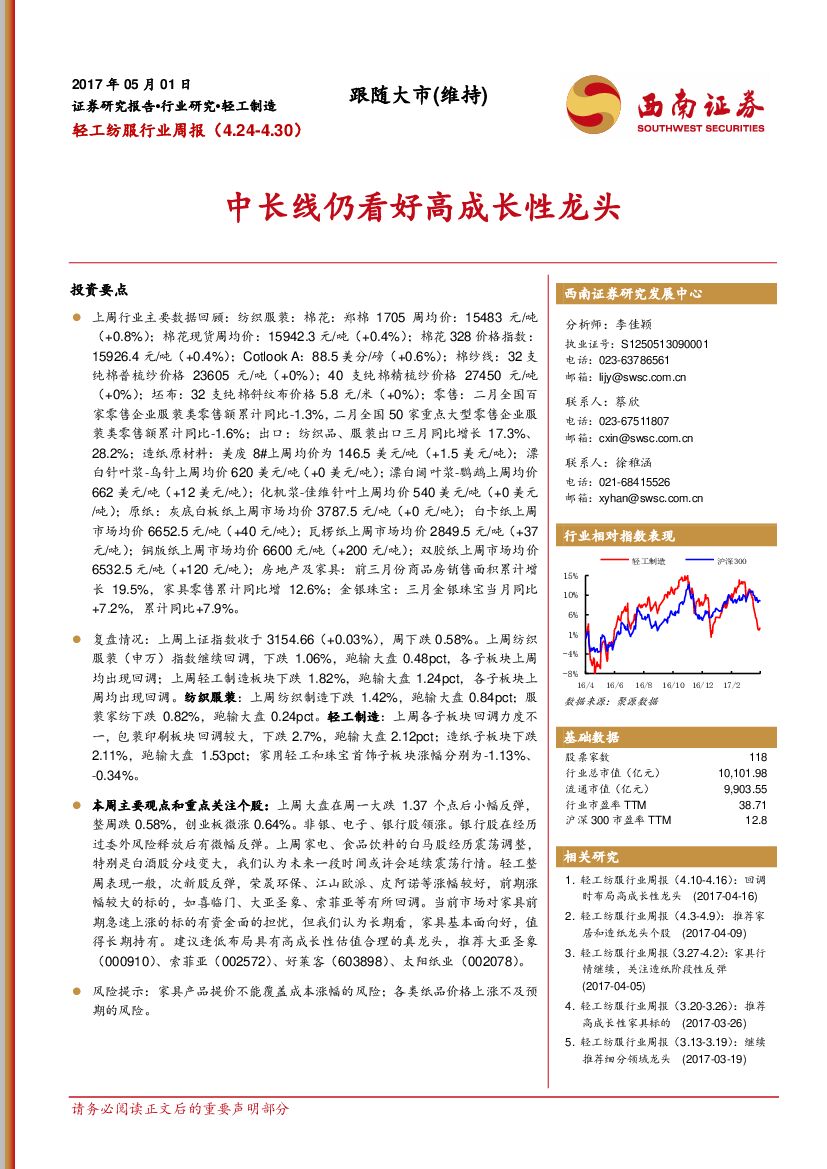 西南证券：轻工纺服行业周报：中长线仍看好高成长性龙头