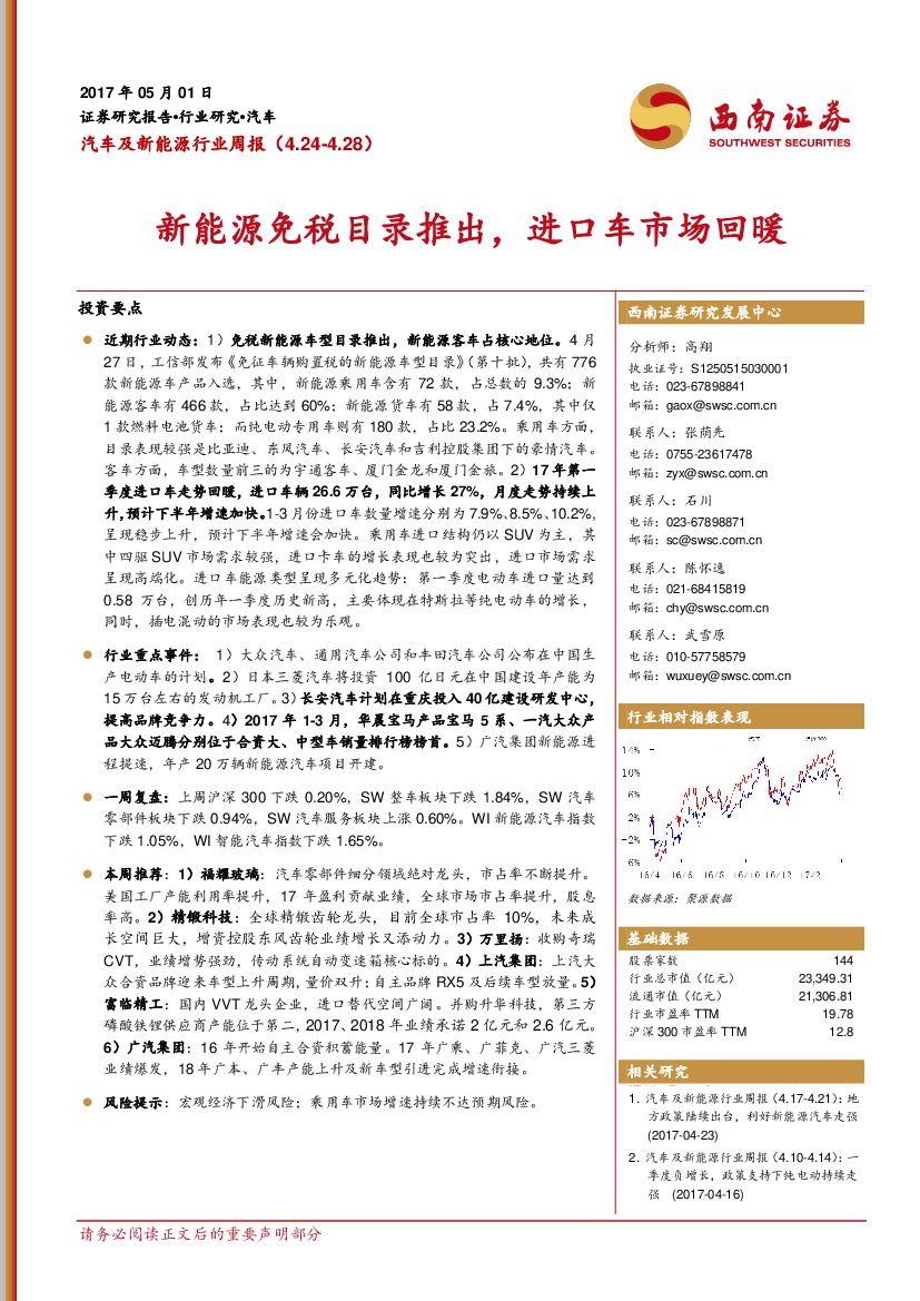 西南证券：汽车及新能源行业周报：新能源免税目录推出，进口车市场回暖