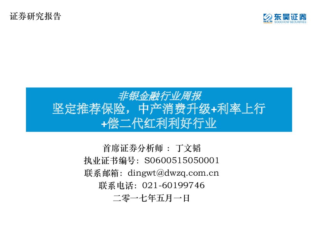 东吴证券：非银金融行业周报：坚定推荐保险，中产消费升级+利率上行+偿二代红利利好行业