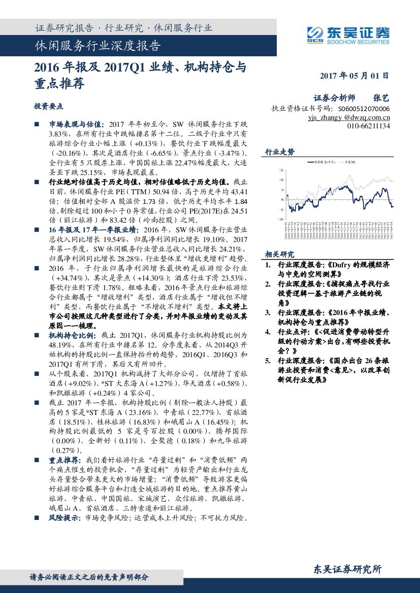 东吴证券：休闲服务行业深度报告：2016年报及2017Q1业绩、机构持仓与重点推荐