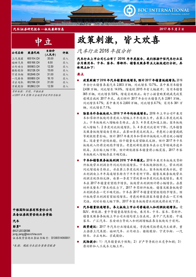 中银国际：汽车行业2016年报分析：政策刺激，皆大欢喜