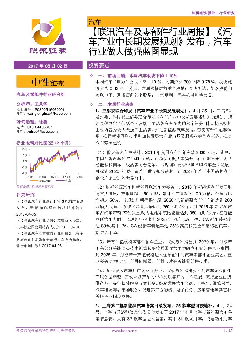 联讯证券：【联讯汽车及零部件行业周报】 《汽车产业中长期发展规划》发布，汽车行业做大做强蓝图显现