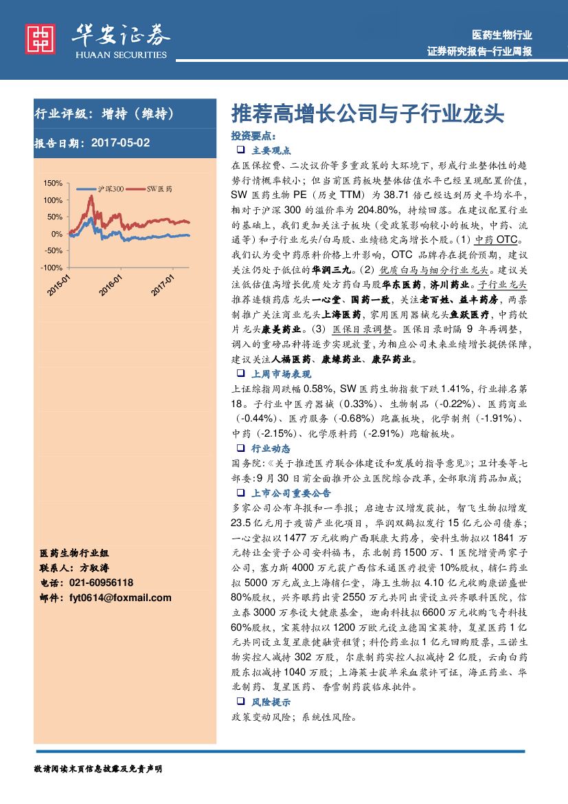 华安证券：医药生物行业周报：推荐高增长公司与子行业龙头