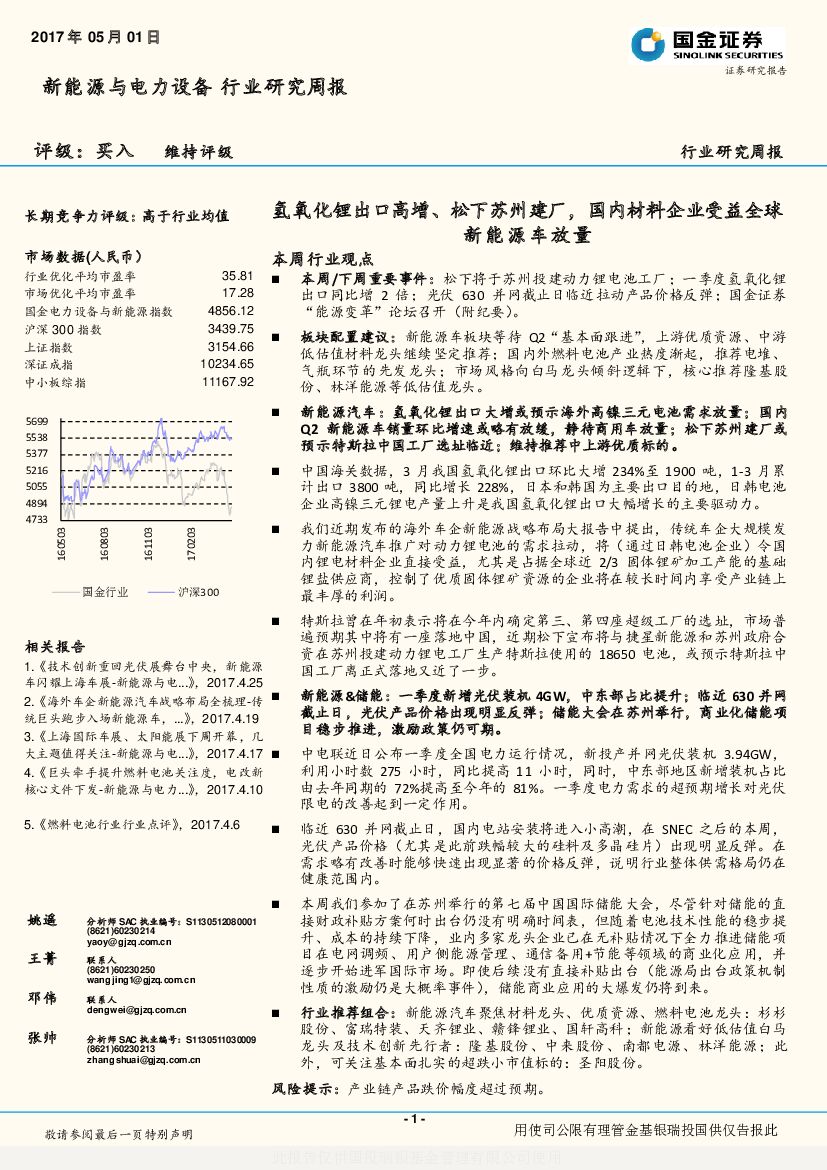 国金证券：新能源与电力设备行业研究周报：氢氧化锂出口高增、松下苏州建厂，国内材料企业受益全球新能源车放量