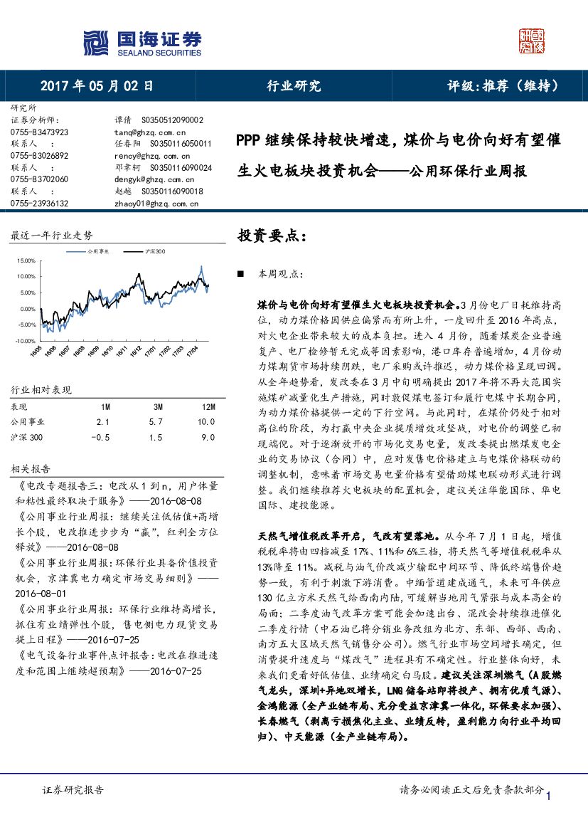国海证券：公用环保行业周报：PPP继续保持较快增速，煤价与电价向好有望催生火电板块投资机会
