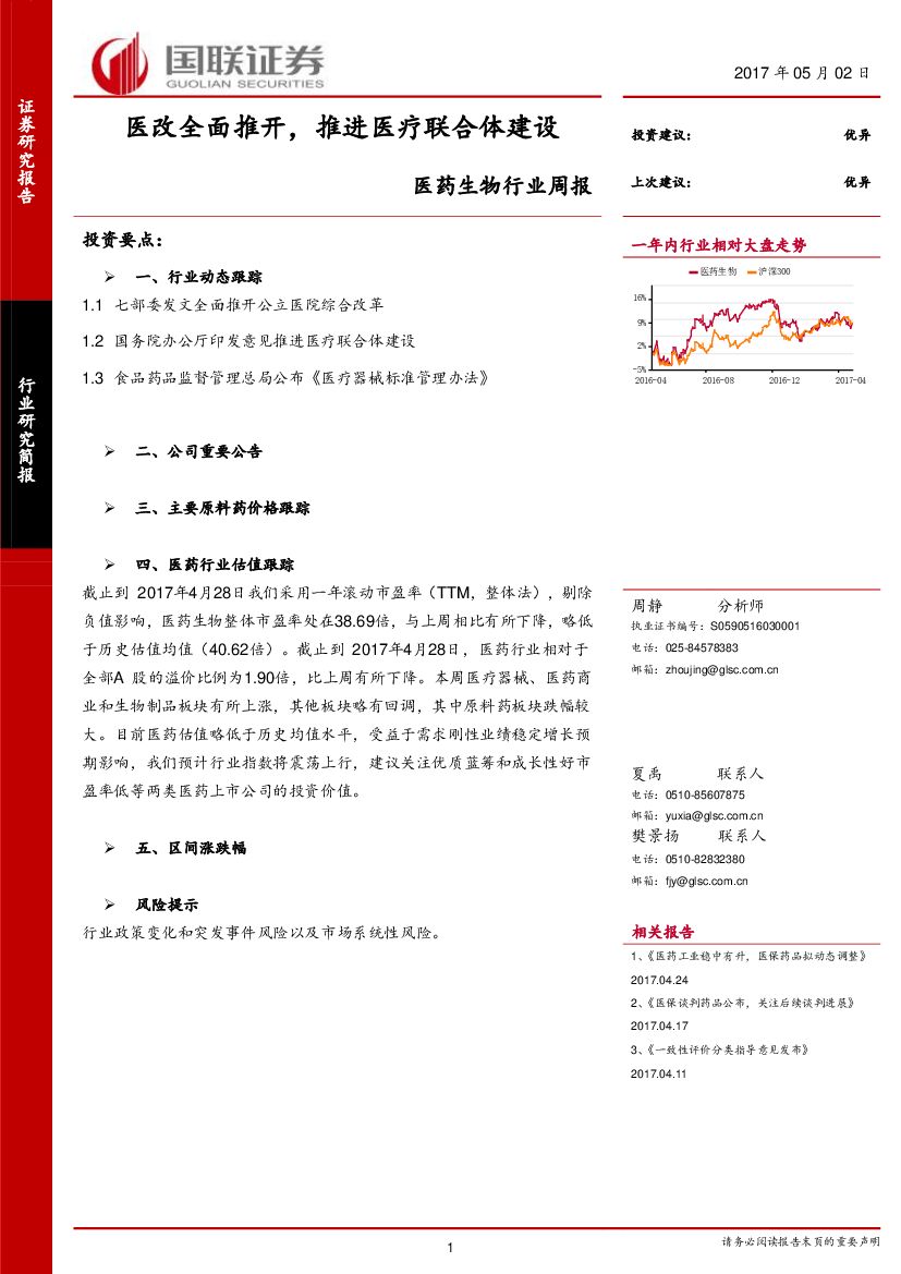 国联证券：医药生物行业周报：医改全面推开，推进医疗联合体建设