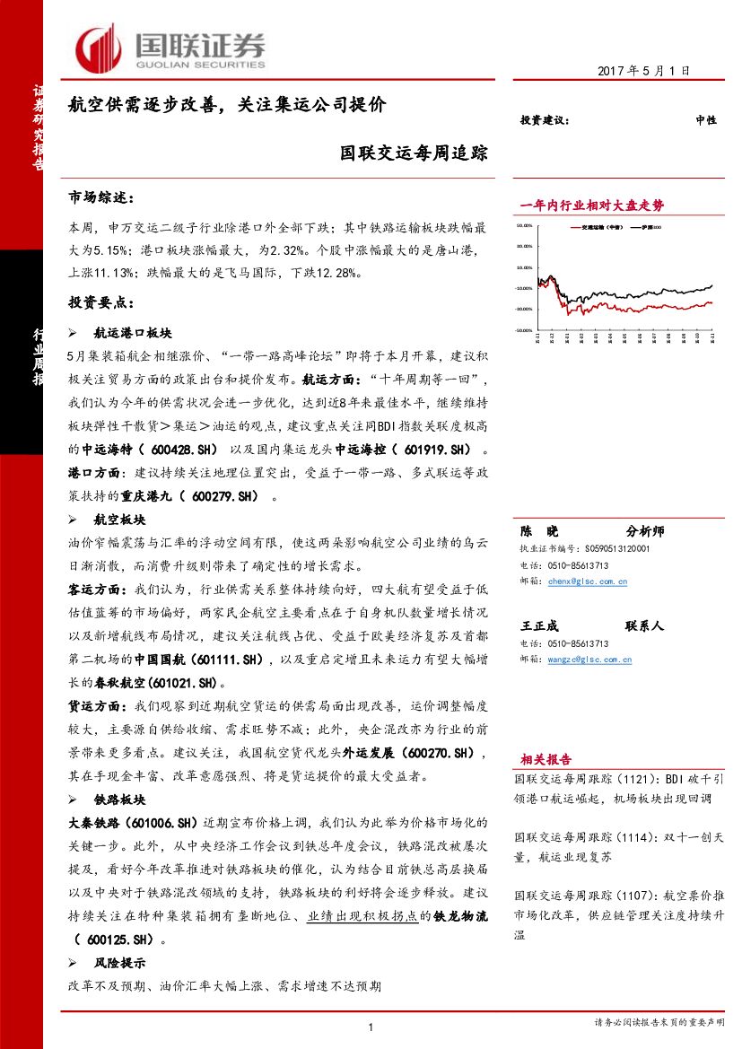 国联证券：国联交运每周追踪：航空供需逐步改善，关注集运公司提价