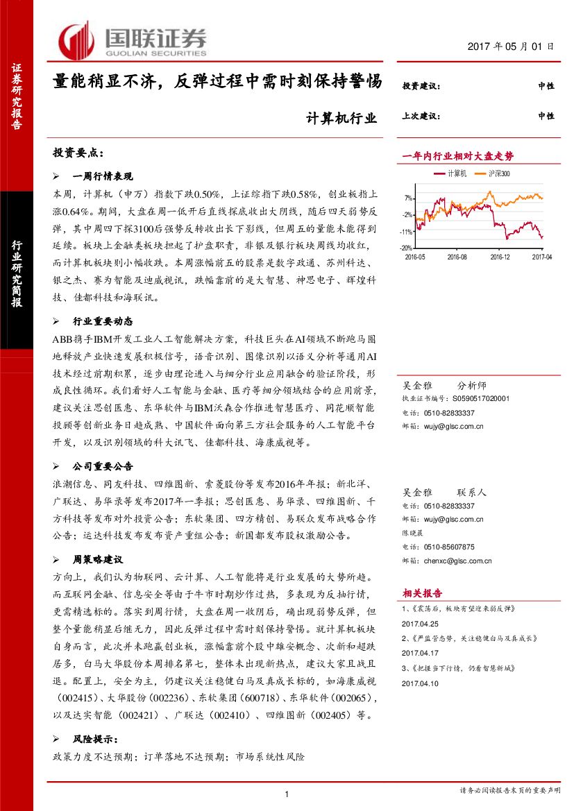 国联证券：计算机行业：量能稍显不济，反弹过程中需时刻保持警惕