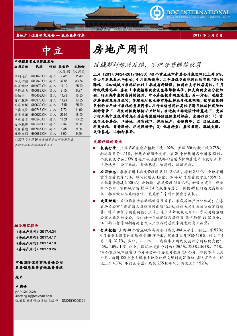 中银国际：房地产周刊：区域题材超跌反弹，京沪房贷继续收紧