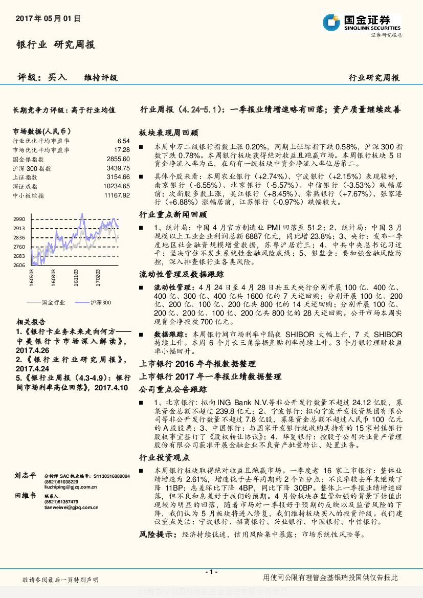 国金证券：银行业研究周报：一季报业绩增速略有回落；资产质量继续改善