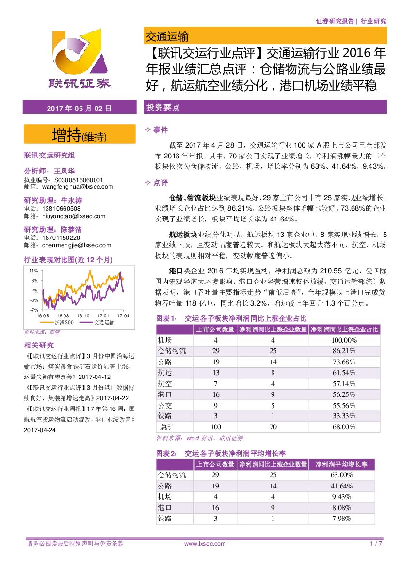 联讯证券：【联讯交运行业点评】交通运输行业2016年年报业绩汇总点评：仓储物流与公路业绩最好，航运航空业绩分化，港口机场业绩平稳
