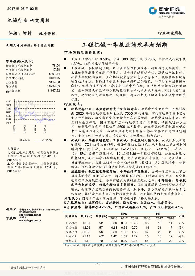 国金证券：机械行业研究周报：工程机械一季报业绩改善超预期