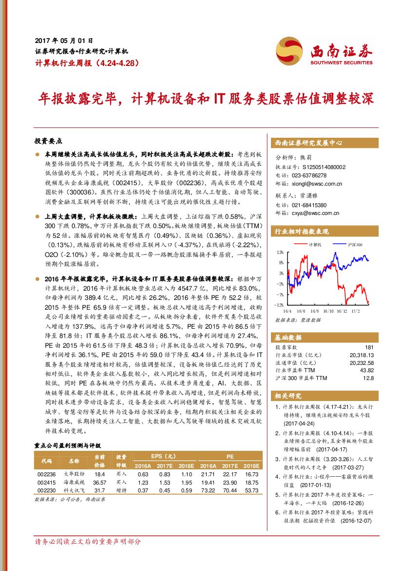 西南证券：计算机行业周报：年报披露完毕，计算机设备和IT服务类股票估值调整较深