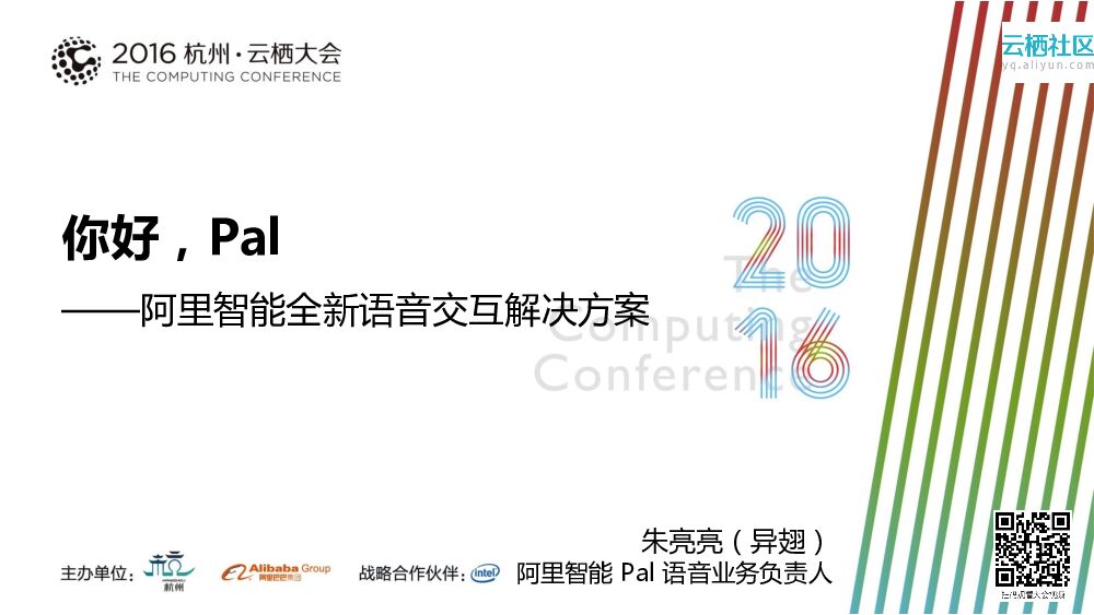 你好，Pal——阿里智能全新语音交互解决方案