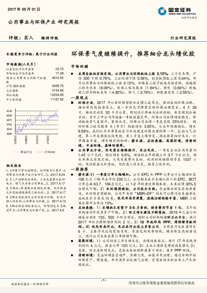国金证券：公用事业与环保产业研究周报：环保景气度继续提升，推荐细分龙头绩优股
