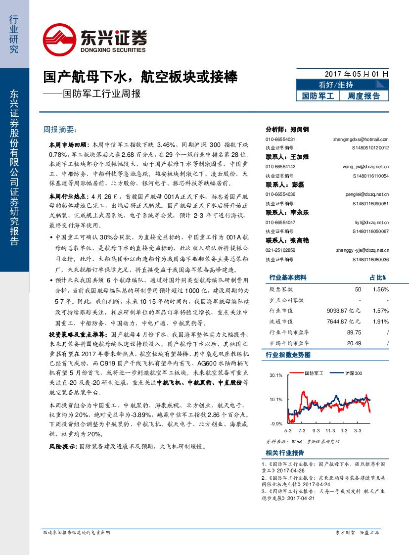 东兴证券：国防军工行业周报：国产航母下水，航空板块或接棒