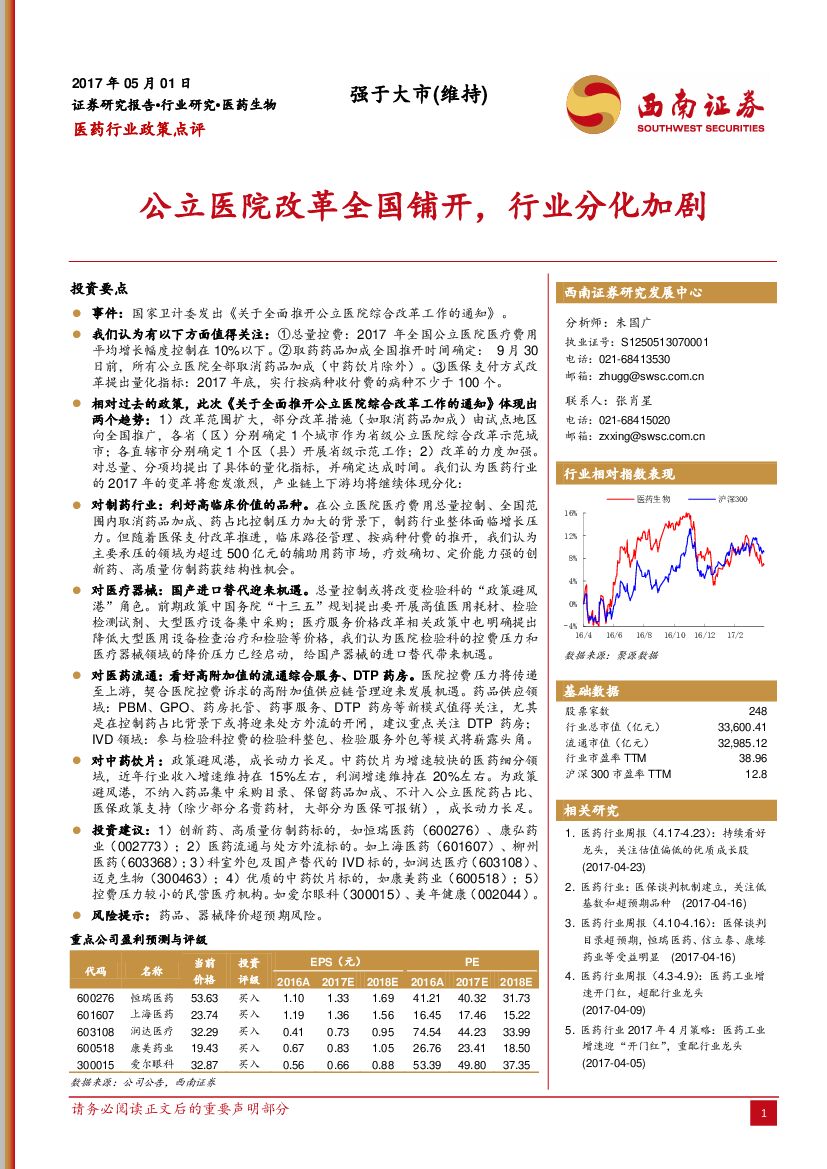 西南证券：医药行业政策点评：公立医院改革全国铺开，行业分化加剧