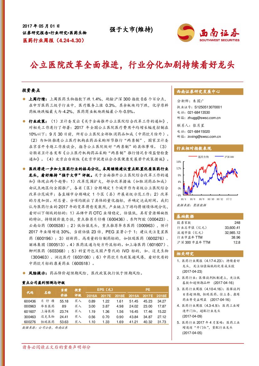 西南证券：医药行业周报：公立医院改革全面推进，行业分化加剧持续看好龙头