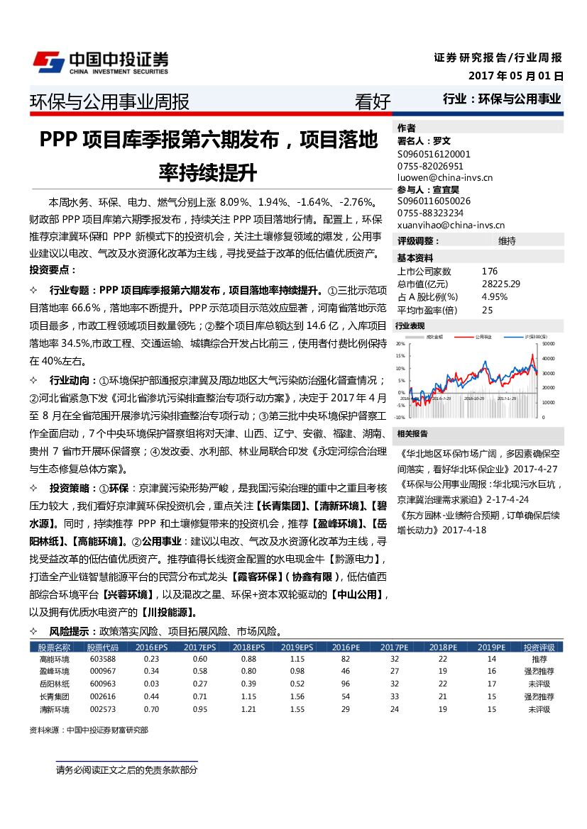 中投证券：环保与公用事业周报：PPP项目库季报第六期发布，项目落地率持续提升