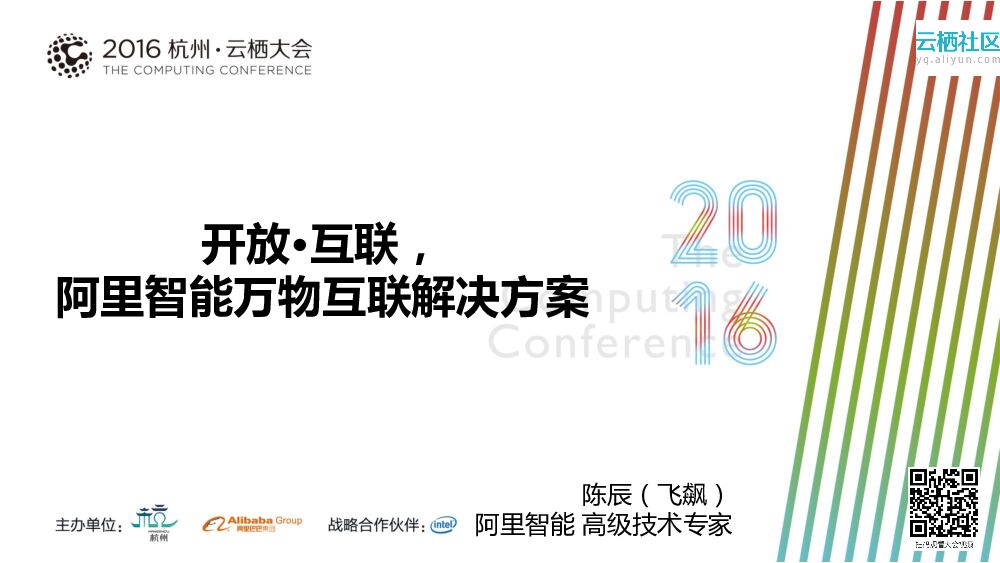 开放·互联，阿里智能万物互联解决方案